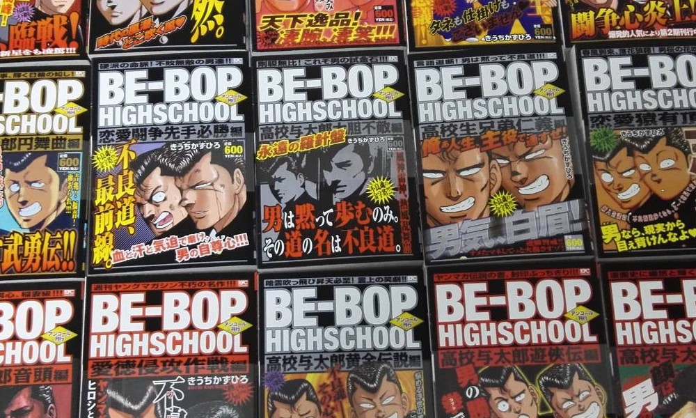 ビーバップハイスクールを売るなら 全巻買取価格の相場は 漫画買取りんく