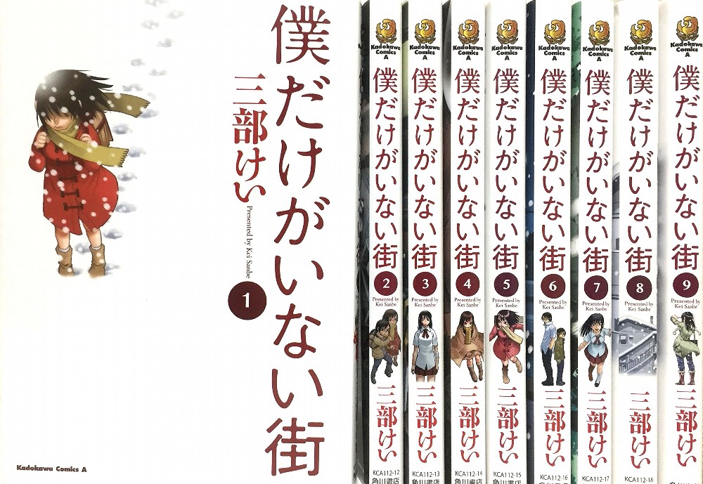 僕だけがいない街を売るなら 全巻買取価格の相場は 漫画買取りんく