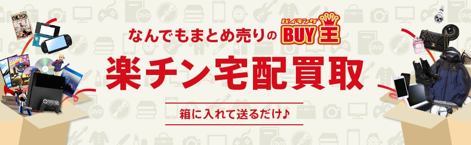 漫画買取業者の評判・口コミ・おすすめ３．BUY王