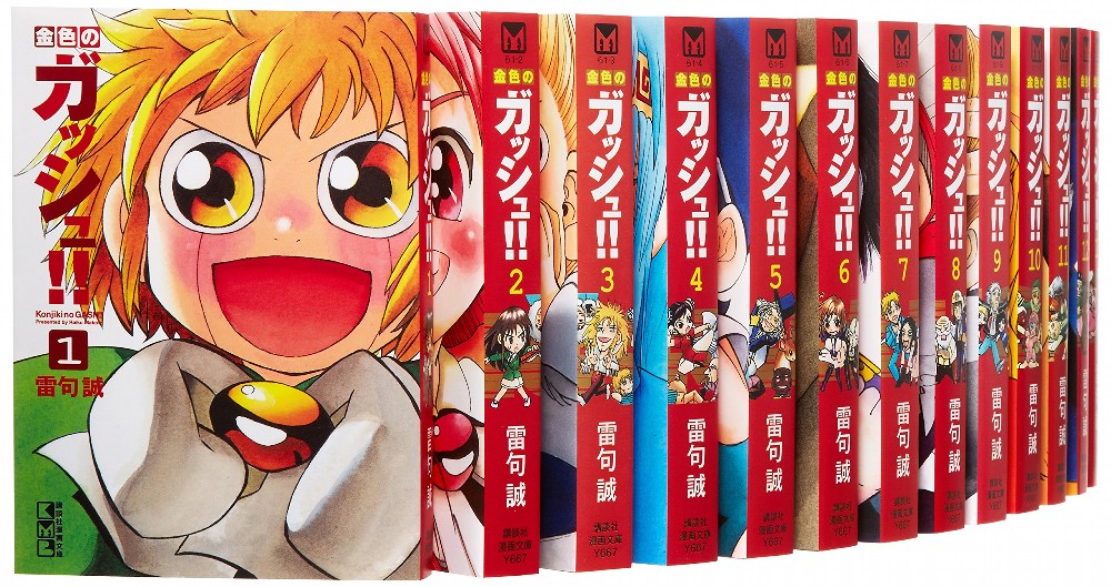 金色のガッシュ を売るなら 全巻買取価格の相場は 漫画買取りんく