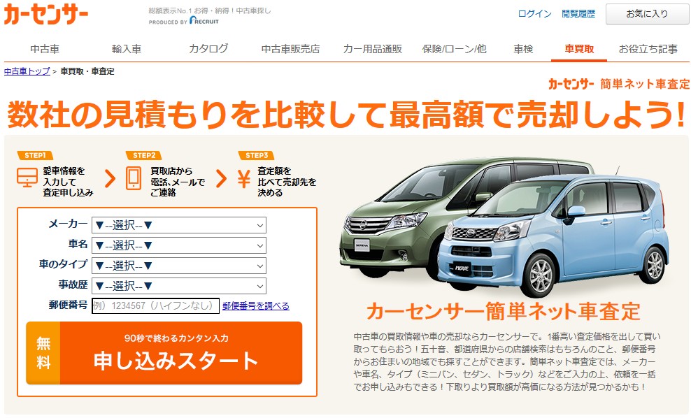 セレナ買取おすすめ３位！カーセンサー.net