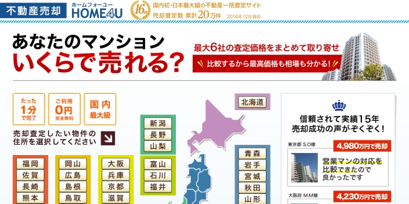 マンション売却一括査定おすすめ１．不動産売却HOME4U