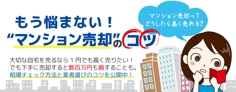 マンション売却の知識｜マンション売却のコツ・高く売る方法