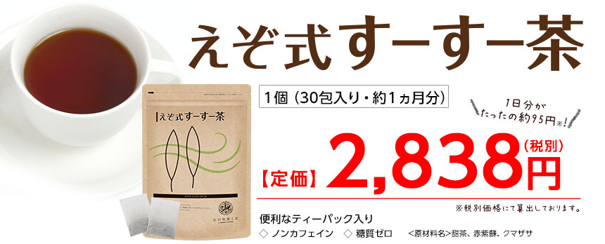 えぞ式すーすー茶の口コミ 鼻づまり解消法にお茶が効く