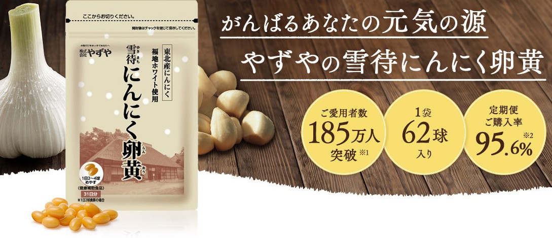 にんにく卵黄口コミランキング3位!やずや 雪待にんにく卵黄