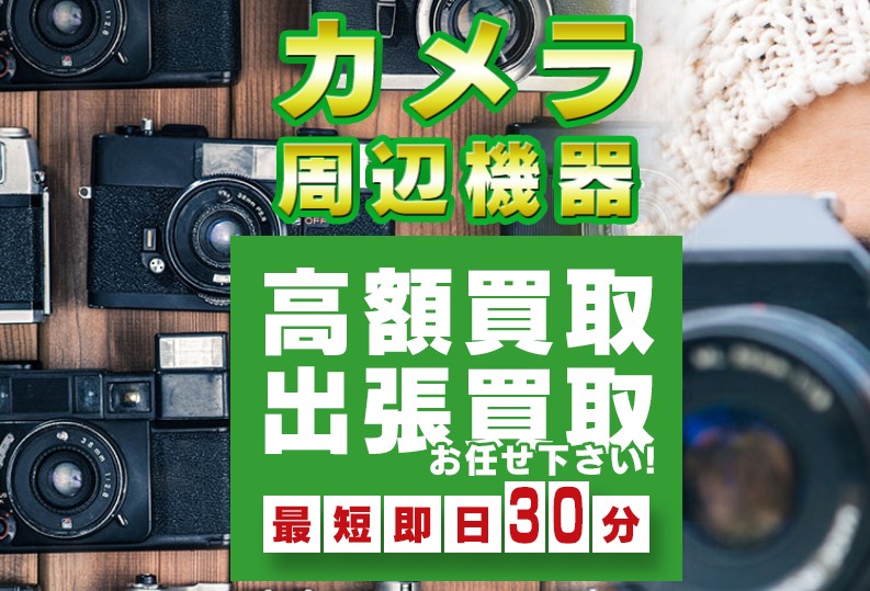 カメラ買取の口コミ・評判！おすすめカメラ買取店はここ！