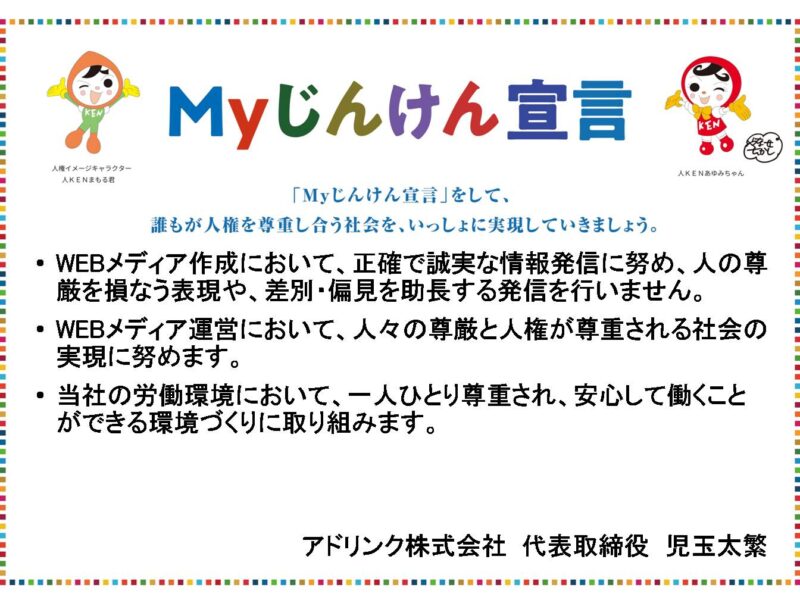 Myじんけん宣言