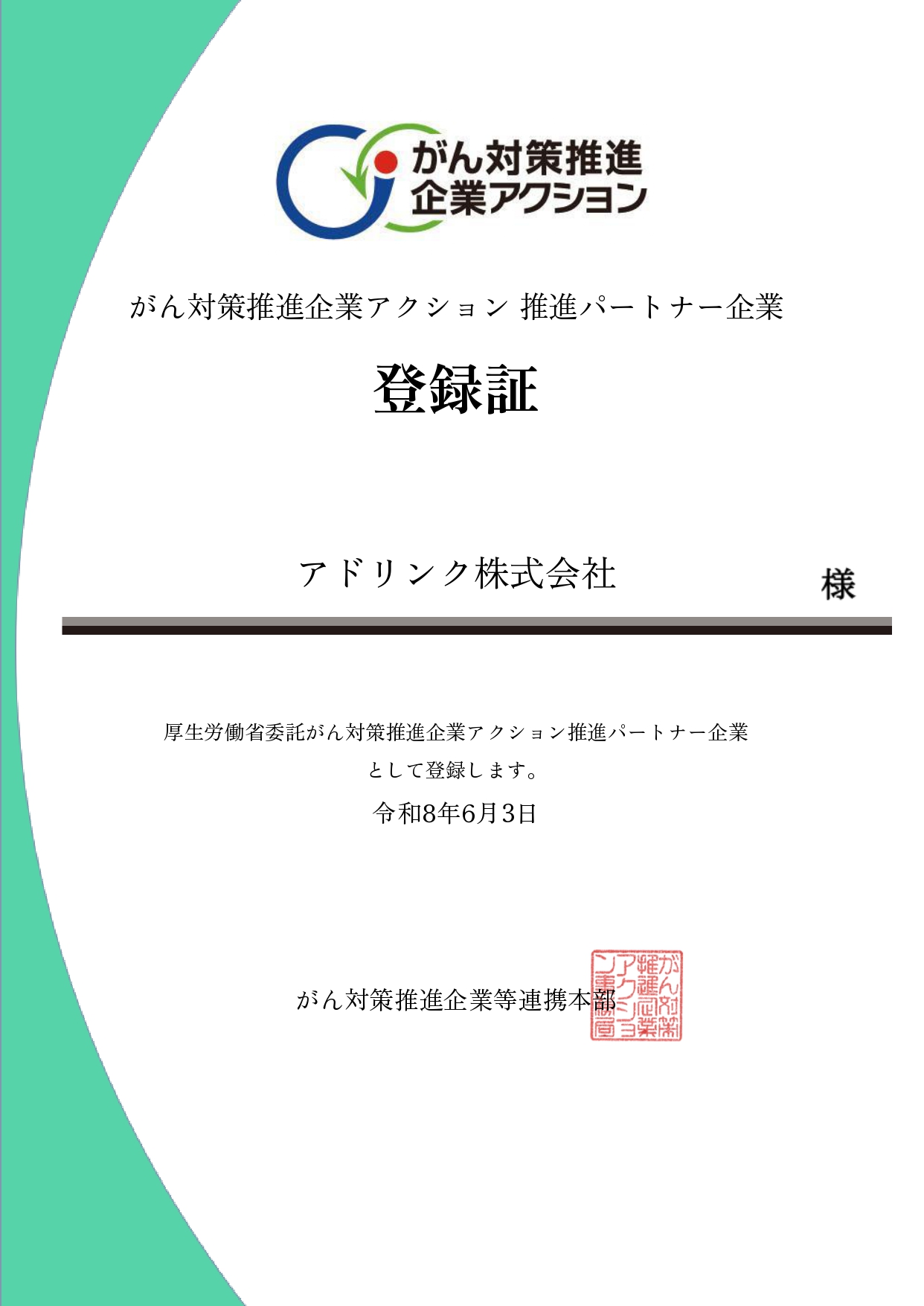 がん対策推進企業アクション